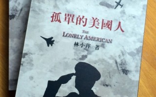 听故事：21日林小萍讲《孤单的美国人》