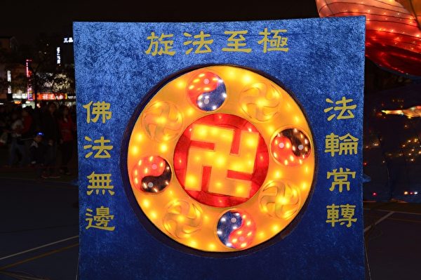 2015台湾灯会法轮大法灯区。(苏玉芬/大纪元) 2015台湾灯会法轮大法灯区。(苏玉芬/大纪元)