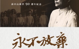 孙中山逝世90周年 台国史馆拍纪录片