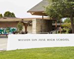 Mission San Jose高中。（大紀元）
