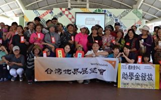 台湾世界展望会颁助学金 屏东中医办教育讲座