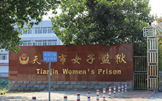 天津女子监狱的恶行及作恶者的报应