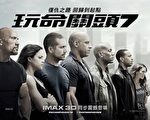 《玩命关头7》4月1日在台湾上映即飙红盘，全台首日票房飙破5,500万新台币。（乐声影城提供）