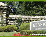 肯西科墓园（Kensico Cemetery提供）