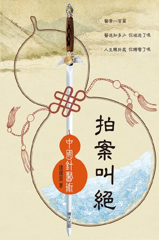 《拍案叫絕——中國針醫術》成書過程六年,從上萬病患中悉心揀擇一百個精彩醫案。(博大出版社提供) 《拍案叫絕——中國針醫術》成書過程六年,從上萬病患中悉心揀擇一百個精彩醫案。(博大出版社提供)