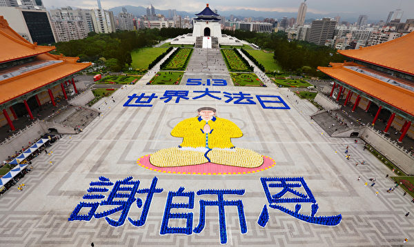 圖為2014年4月26日，台灣法輪功學員在台北中正紀念堂排出「世界大法日 謝師恩」圖像。（李丹尼/大紀元）