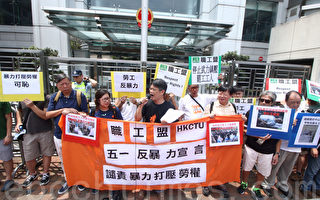 港職工盟抗議中共打壓勞工團體