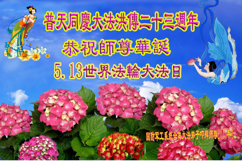 國防軍工系統全體法輪功學員恭祝李洪志師父生日快樂,並慶祝法輪大法洪傳23週年及5.13世界法輪大法日。(明慧網)