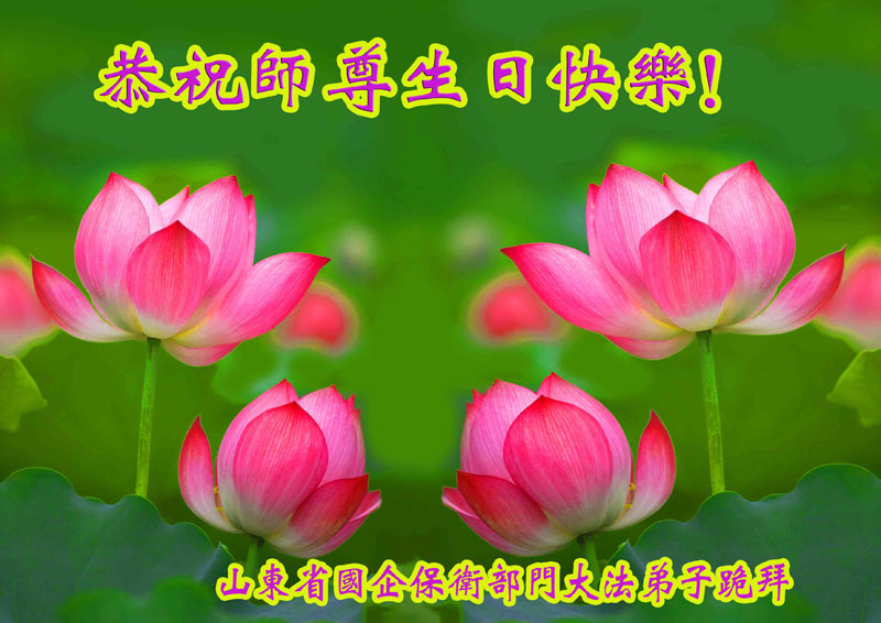 山東省國企保衛部門法輪功學員恭賀李洪志師尊華誕暨世界法輪大法日。(明慧網)