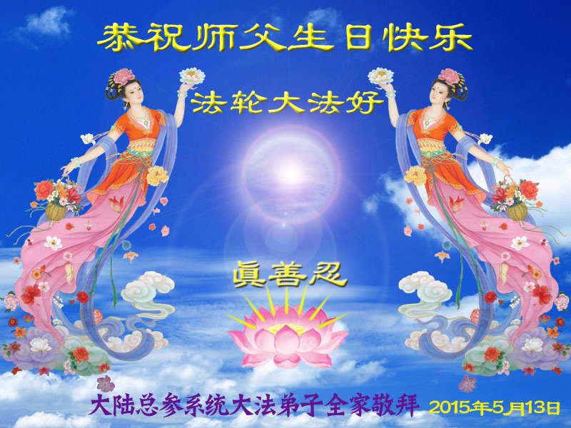 中國大陸總參系統法輪功學員全家恭賀李洪志師父生日快樂,同慶世界法輪大法日。(明慧網)