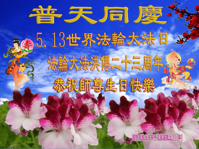 中國大陸國防系統法輪功學員及家屬恭祝慈悲偉大的李洪志師尊生日快樂。(明慧網)