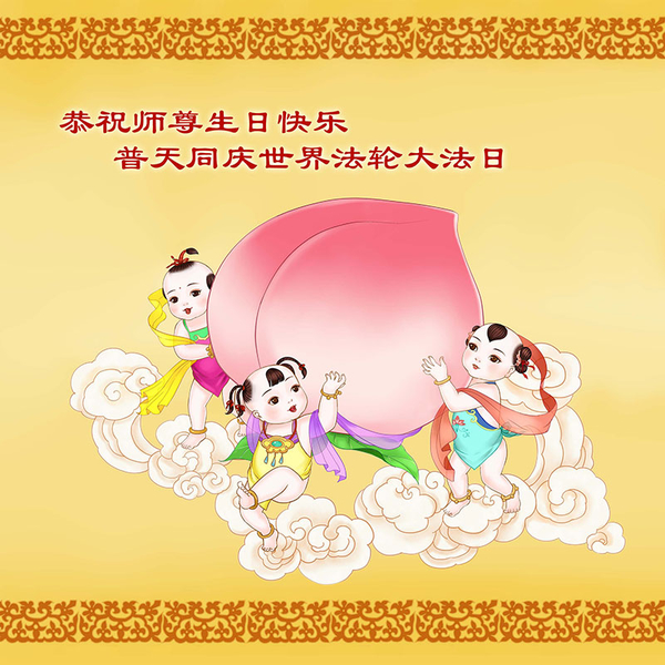 北京軍隊四總部法輪功學員祝賀李洪志師父生日快樂,普天同慶世界法輪大法日。(明慧網)