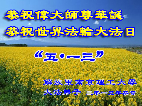 解放軍江蘇省南京理工大學法輪功學員恭祝李洪志師父華誕,及慶祝世界法輪大法日。(明慧網) 解放軍江蘇省南京理工大學法輪功學員恭祝李洪志師父華誕,及慶祝世界法輪大法日。(明慧網)