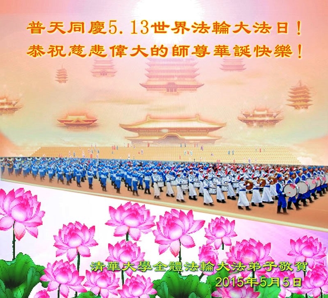 清華大學全體法輪功學員普天同慶世界法輪大法日,並恭祝李洪志師尊生日快樂。(明慧網)