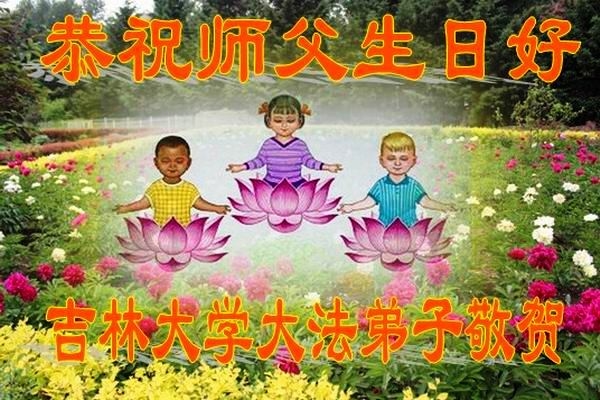 吉林大學法輪功學員恭祝李洪志師父生日好,並同慶世界法輪大法日。(明慧網)