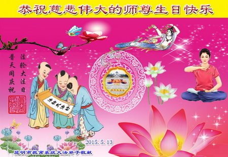 雲南昆明市教育系統法輪功學員恭祝李洪志師父生日快樂,並慶祝世界法輪大法日暨法輪大法洪傳23週年。(明慧網) 雲南昆明市教育系統法輪功學員恭祝李洪志師父生日快樂,並慶祝世界法輪大法日暨法輪大法洪傳23週年。(明慧網)