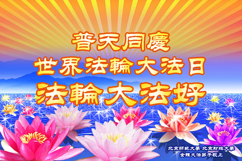 北京師範大學、北京財經大學全體法輪功學員敬賀513世界法輪大法日。(明慧網)