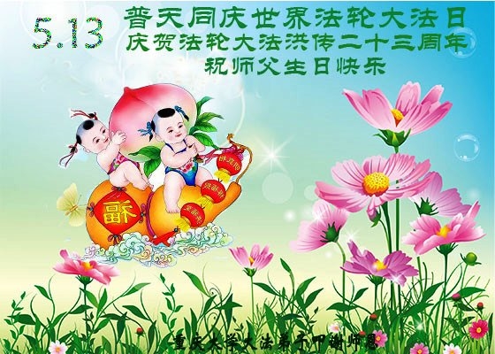 重慶大學法輪功學員恭賀5.13世界法輪大法日,並祝賀李洪志師父生日快樂。(明慧網) 重慶大學法輪功學員恭賀5.13世界法輪大法日,並祝賀李洪志師父生日快樂。(明慧網)