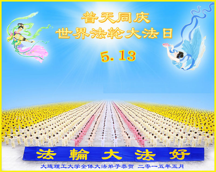 遼寧省大連理工大學全體法輪功學員恭賀世界法輪大法日暨李洪志師父華誕。(明慧網)