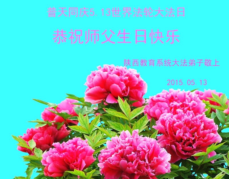 陝西教育系統法輪功學員恭祝李洪志師父生日快樂,並慶賀世界法輪大法日。(明慧網)