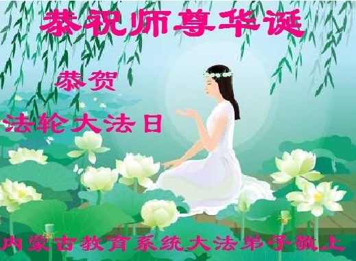 內蒙古教育系統全體法輪功學員恭祝李洪志師父華誕暨世界法輪大法日。(明慧網) 內蒙古教育系統全體法輪功學員恭祝李洪志師父華誕暨世界法輪大法日。(明慧網)
