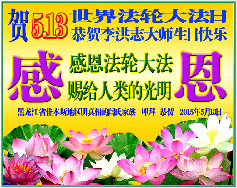 黑龍江省佳木斯地區明真相的閆氏家族恭賀李洪志大師生日快樂,並慶賀世界法輪大法日。(明慧網)