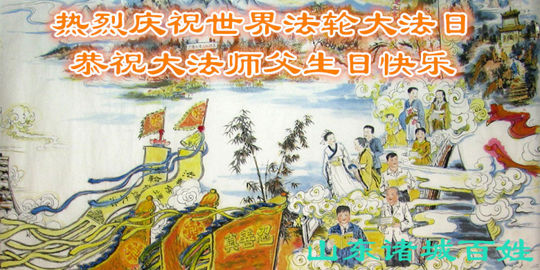 山東省濰坊市諸城市明白真相的世人慶祝世界法輪大法日,並恭祝李洪志師父生日快樂。(明慧網)