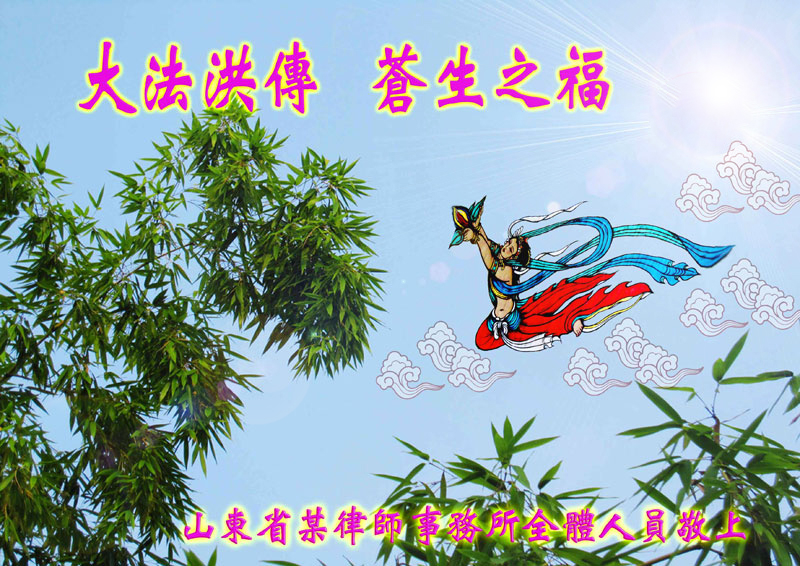 山東省某律師事務所全體人員恭賀李洪志大師華誕暨世界法輪大法日。(明慧網)