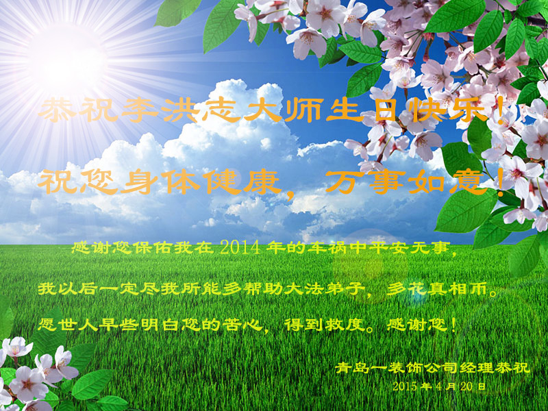 山東省青島一裝飾公司經理恭祝李洪志大師生日快樂。(明慧網)