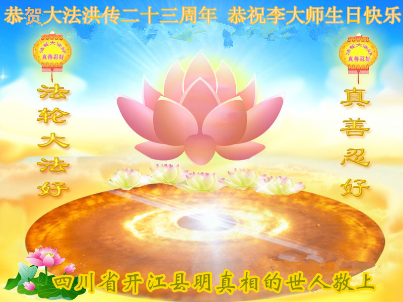 四川省達州市開江縣明白真相的世人恭賀大法洪傳23週年,並恭祝李洪志大師生日快樂。(明慧網)