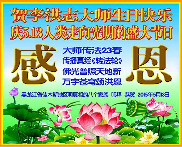 黑龍江省佳木斯地區明真相的八個家族慶賀李洪志大師生日快樂及5.13法輪大法日。(明慧網) 黑龍江省佳木斯地區明真相的八個家族慶賀李洪志大師生日快樂及5.13法輪大法日。(明慧網)