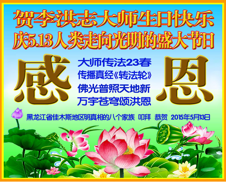 黑龍江省佳木斯地區明真相的八個家族慶賀李洪志大師生日快樂及5.13法輪大法日。(明慧網)