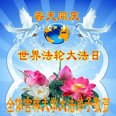 吉林大學法輪功學員普天同慶世界法輪大法日。(明慧網) 吉林大學法輪功學員普天同慶世界法輪大法日。(明慧網)