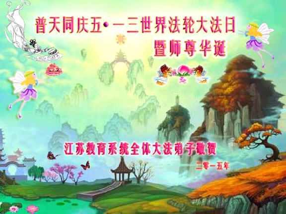 江蘇教育系統全體法輪功學員普天同慶五•一三世界法輪大法日暨李洪志師父華誕。(明慧網) 江蘇教育系統全體法輪功學員普天同慶五•一三世界法輪大法日暨李洪志師父華誕。(明慧網)