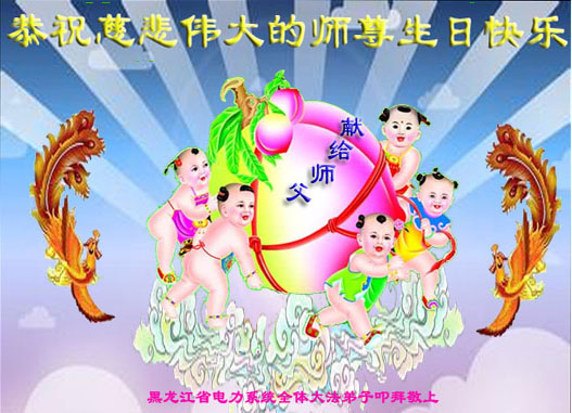 黑龍江省電力系統全體法輪功學員恭祝李洪志師父生日快樂。(明慧網) 黑龍江省電力系統全體法輪功學員恭祝李洪志師父生日快樂。(明慧網)