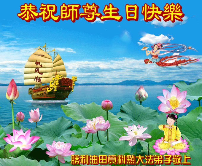 山東東營市暨勝利油田全體法輪功學員祝賀李洪志師父生日快樂,普天同慶世界法輪大法日。(明慧網)