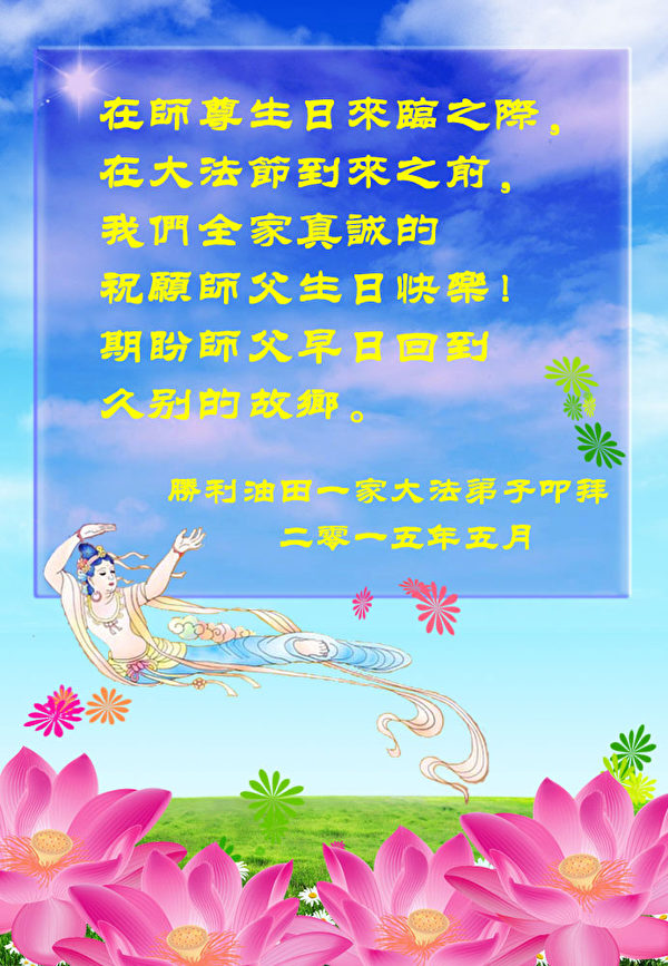 山東東營勝利油田法輪功學員祝賀李洪志師父生日快樂及恭賀5.13世界法輪大法日。(明慧網) 山東東營勝利油田法輪功學員祝賀李洪志師父生日快樂及恭賀5.13世界法輪大法日。(明慧網)