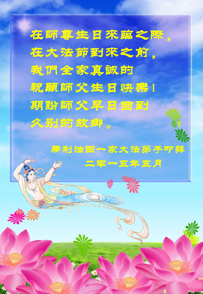 山東東營勝利油田法輪功學員祝賀李洪志師父生日快樂及恭賀5.13世界法輪大法日。(明慧網)