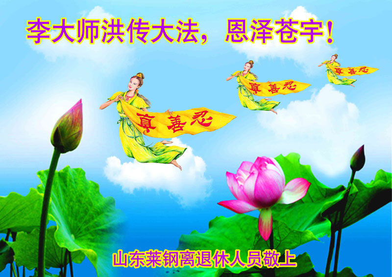 山東萊鋼離退休人員恭賀李洪志大師華誕暨世界法輪大法日。(明慧網)