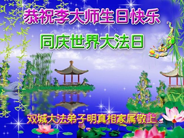 黑龍江省哈爾濱市雙城市法輪功學員明白真相家屬恭祝李洪志大師生日快樂,並慶祝世界法輪大法日。(明慧網) 黑龍江省哈爾濱市雙城市法輪功學員明白真相家屬恭祝李洪志大師生日快樂,並慶祝世界法輪大法日。(明慧網)