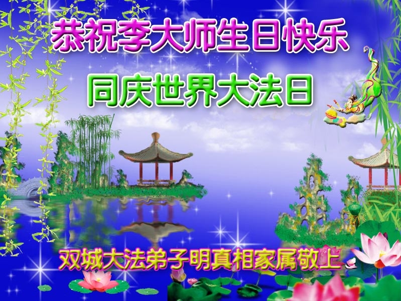 黑龍江省哈爾濱市雙城市法輪功學員明白真相家屬恭祝李洪志大師生日快樂,並慶祝世界法輪大法日。(明慧網)
