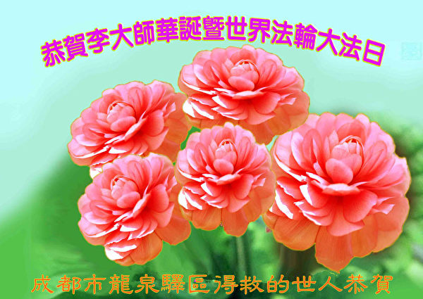 四川省成都市龍泉驛區得救的世人恭賀李洪志大師華誕暨世界法輪大法日。(明慧網) 四川省成都市龍泉驛區得救的世人恭賀李洪志大師華誕暨世界法輪大法日。(明慧網)