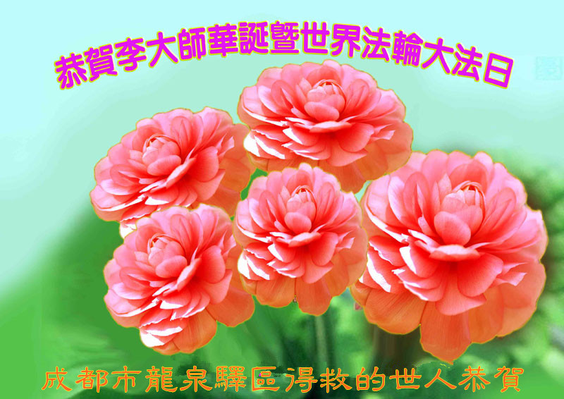 四川省成都市龍泉驛區得救的世人恭賀李洪志大師華誕暨世界法輪大法日。(明慧網)