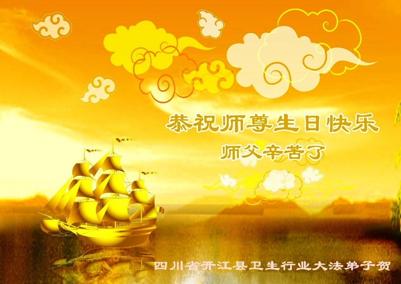 四川省達州市開江縣衛生行業法輪功學員祝賀李洪志師父生日快樂。(明慧網)