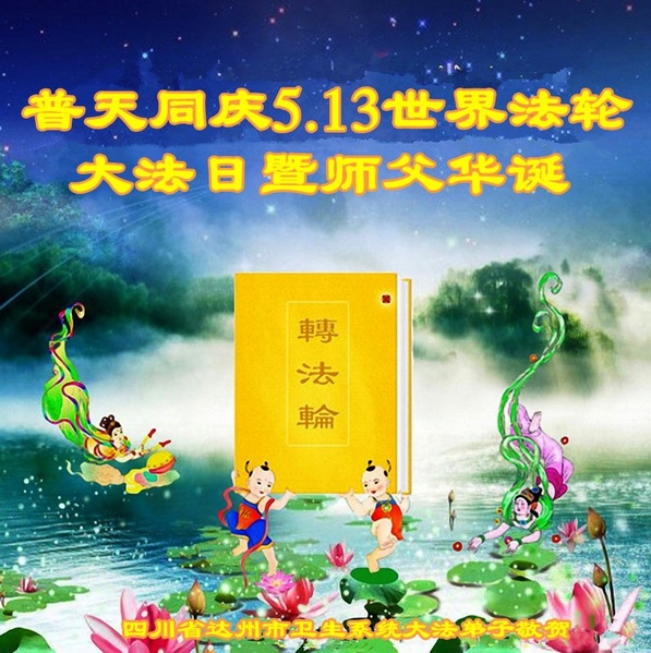 四川省達州市衛生系統法輪功學員祝賀李洪志師父華誕,並慶祝世界法輪大法日。(明慧網) 四川省達州市衛生系統法輪功學員祝賀李洪志師父華誕,並慶祝世界法輪大法日。(明慧網)