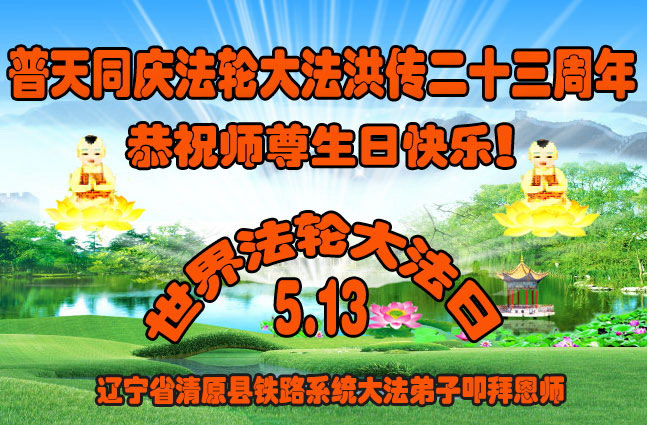 遼寧省撫順市清原縣鐵路系統法輪功學員祝賀李洪志師父生日快樂及法輪大法洪傳23週年。(明慧網)
