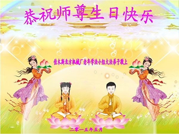 黑龍江省佳木斯北方機械廠法輪功學員祝賀李洪志師父生日快樂。(明慧網) 黑龍江省佳木斯北方機械廠法輪功學員祝賀李洪志師父生日快樂。(明慧網)
