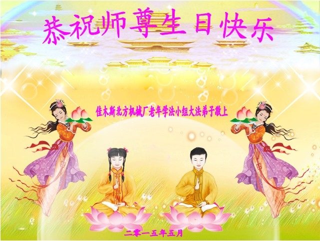 黑龍江省佳木斯北方機械廠法輪功學員祝賀李洪志師父生日快樂。(明慧網)