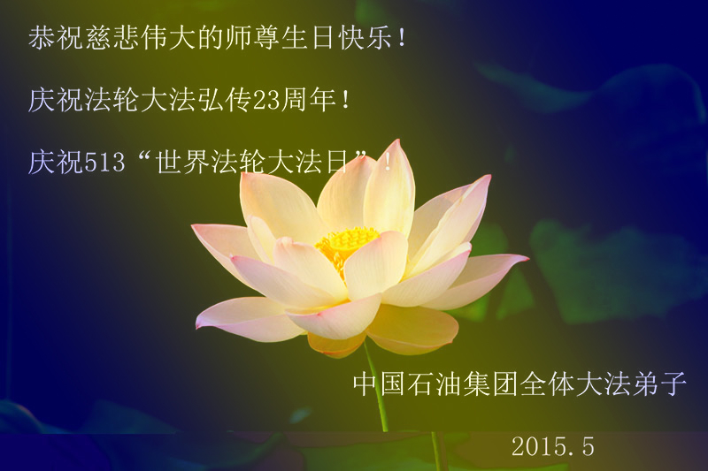 中國石油集團全體法輪功學員恭祝李洪志師父生日快樂,並慶祝法輪大法洪傳23週年及世界法輪大法日。(明慧網)
