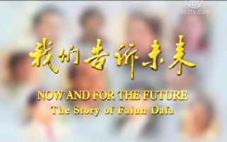 新唐人九集記錄片 《我們告訴未來》